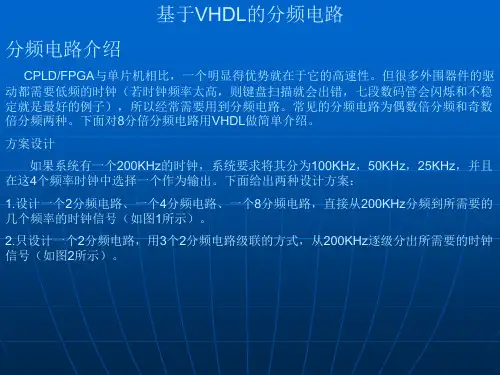 基于VHDL的分频电路
