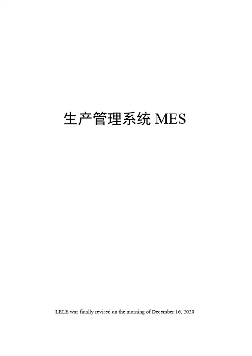 生产管理系统MES