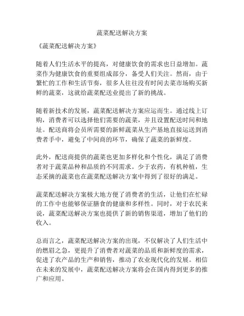 蔬菜配送解决方案