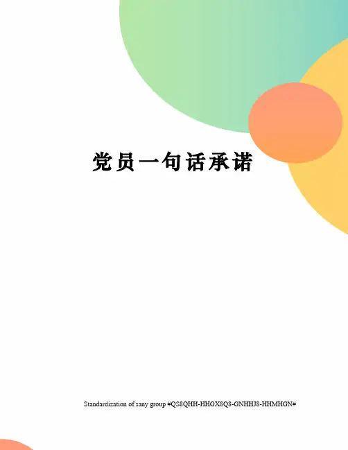 党员一句话承诺