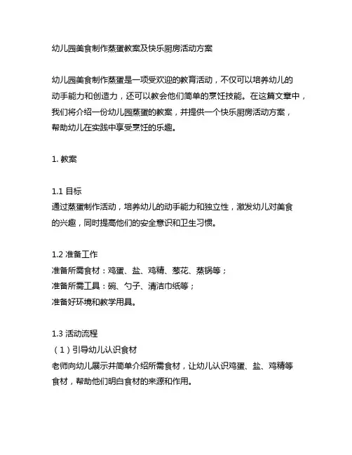 幼儿园美食制作蒸蛋教案及快乐厨房活动方案