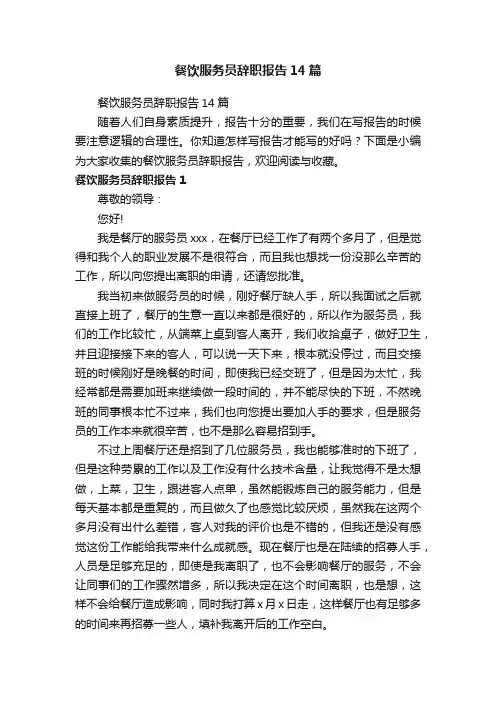 餐饮服务员辞职报告14篇