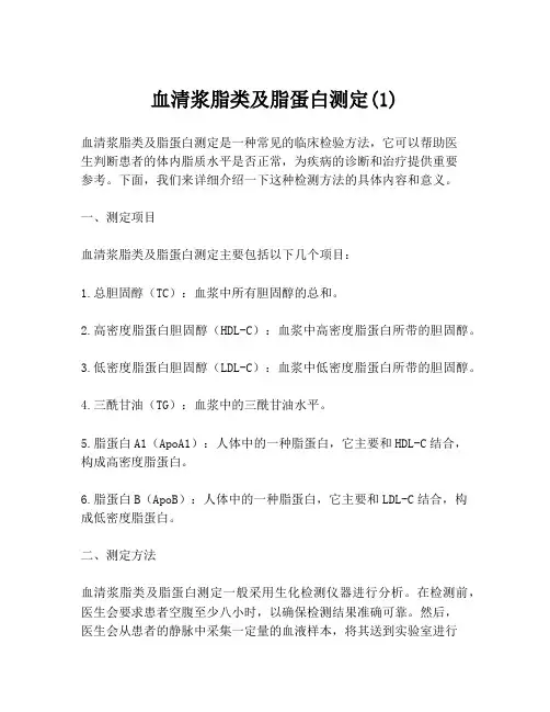血清浆脂类及脂蛋白测定(1)