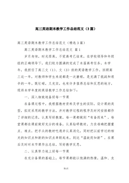 高三英语期末教学工作总结范文(3篇)