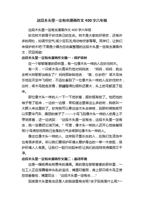 这段木头里一定有虫漫画作文400字六年级