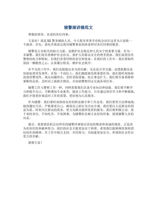 辅警演讲稿范文500字左右
