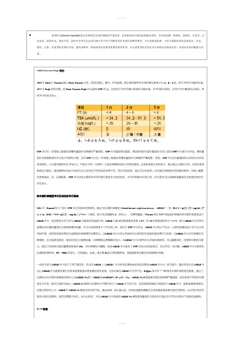重型肝炎严重程度评诂