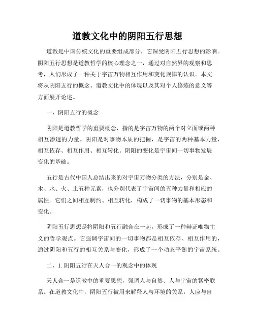 道教文化中的阴阳五行思想