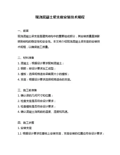 现浇混凝土梁支座安装技术规程
