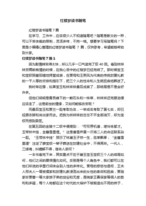 红楼梦读书随笔7篇