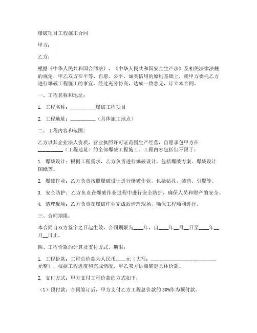 爆破项目工程施工合同