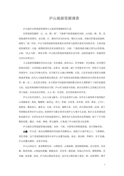 庐山旅游资源调查