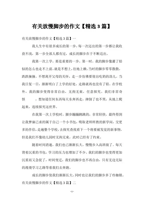 有关放慢脚步的作文【精选3篇】
