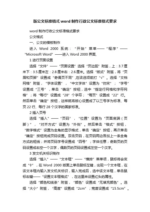 版公文标准格式word制作行政公文标准格式要求