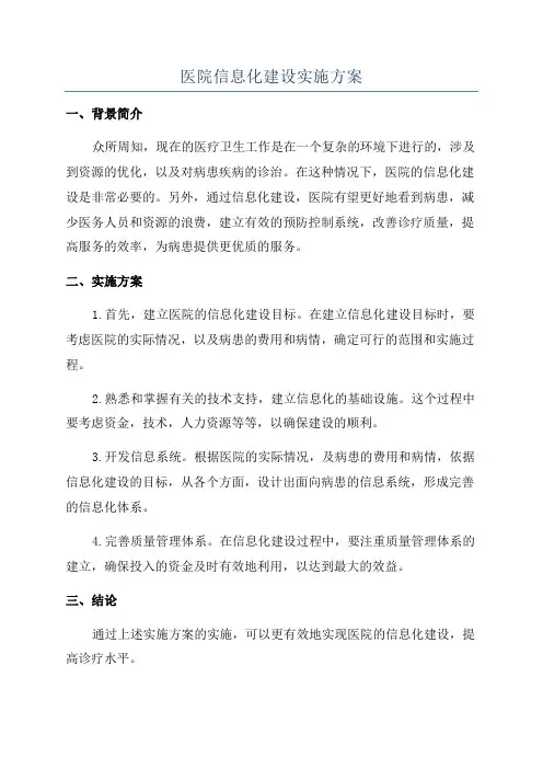 医院信息化建设实施方案