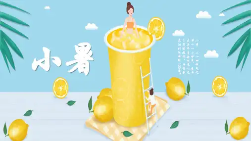 卡通柠檬小清新小暑节气主题通用PPT模板