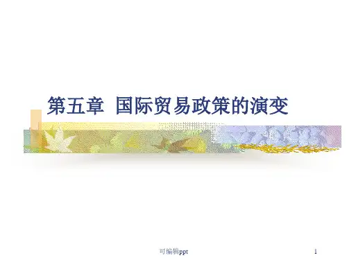 国际贸易政策的演变