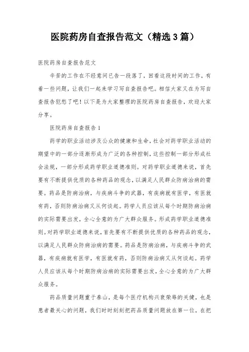 医院药房自查报告范文(精选3篇)