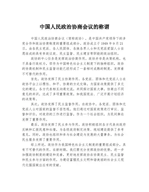 中国人民政治协商会议的称谓