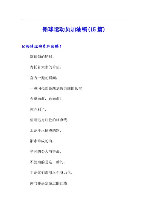 铅球运动员加油稿(15篇)【新编】