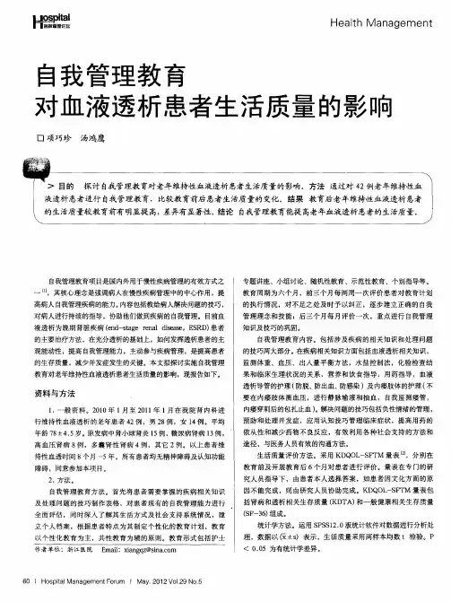 自我管理教育对血液透析患者生活质量的影响
