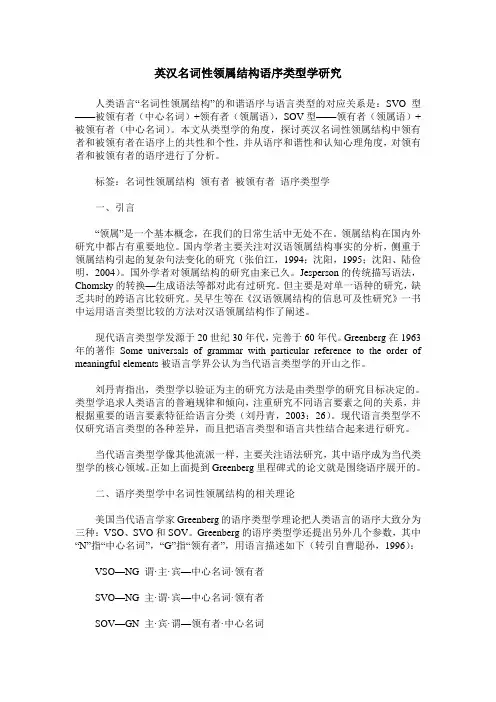 英汉名词性领属结构语序类型学研究