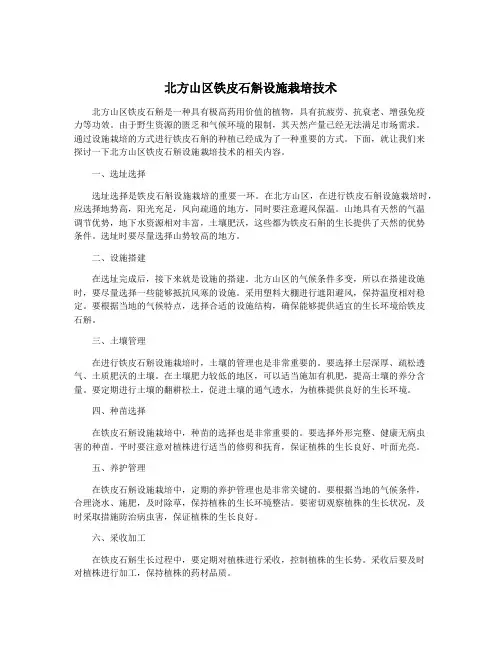 北方山区铁皮石斛设施栽培技术