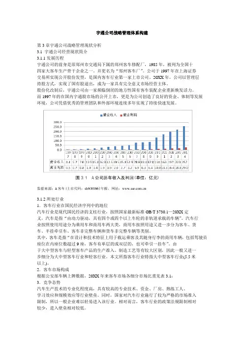 推荐-宇通公司战略管理体系构建 精品