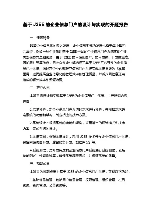 基于J2EE的企业信息门户的设计与实现的开题报告