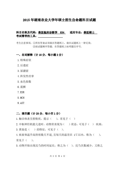 湖南农业大学834兽医临床诊断学2015年考研真题