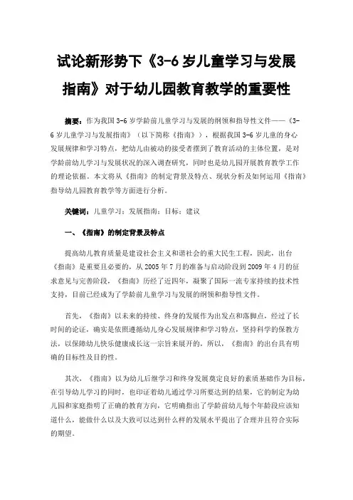 试论新形势下《3-6岁儿童学习与发展指南》对于幼儿园教育教学的重要性