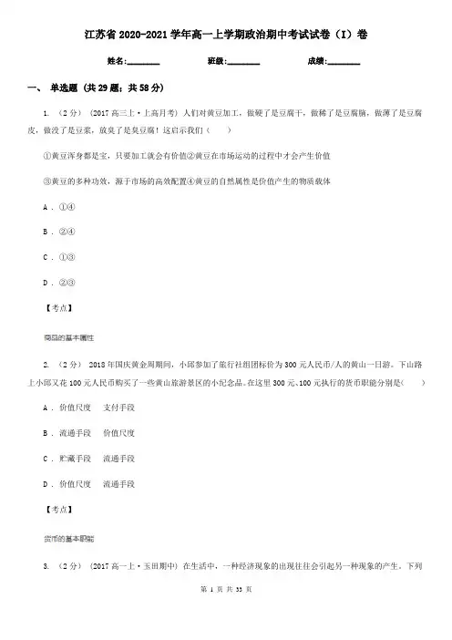 江苏省2020-2021学年高一上学期政治期中考试试卷(I)卷