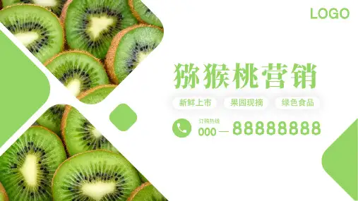 绿色商务风猕猴桃营销策划PPT