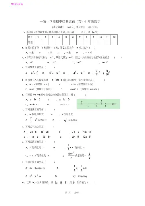 人教版七年级数学上学期期中试题(2020年)