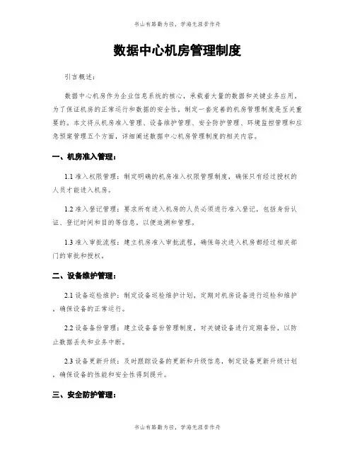 数据中心机房管理制度