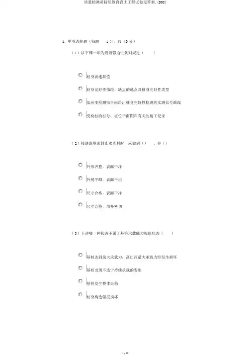 质量检测员继续教育岩土工程试卷无答案.(DOC)