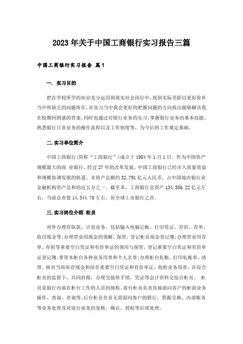 2023年关于中国工商银行实习报告三篇