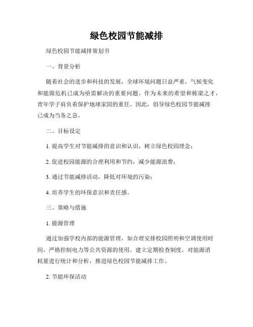 绿色校园节能减排