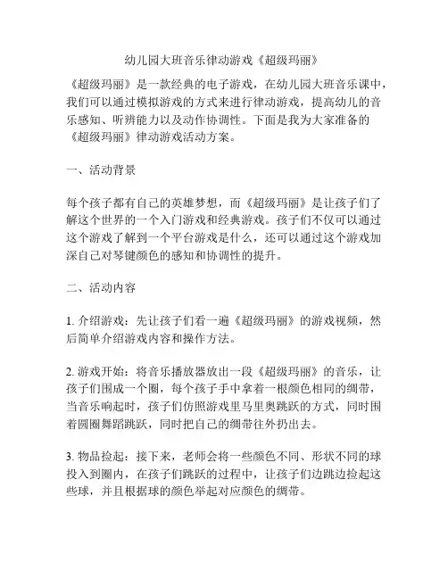 幼儿园大班音乐律动游戏《超级玛丽》
