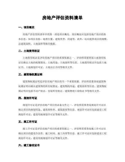 房地产评估资料清单