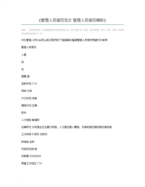 管理人员简历范文 管理人员简历模板