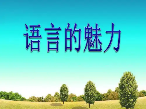 《语言的魅力》PPT课件5 (共31张PPT)