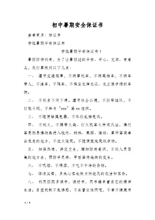初中暑期安全保证书
