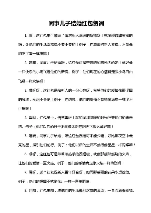 同事儿子结婚红包贺词