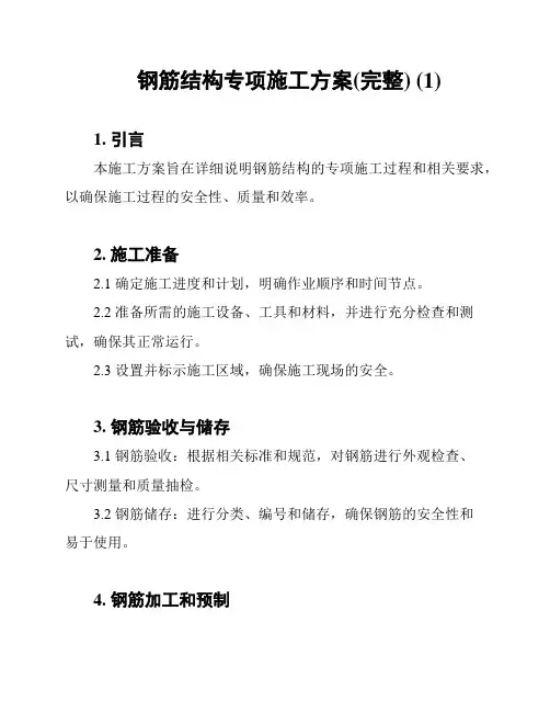 钢筋结构专项施工方案(完整) (1)