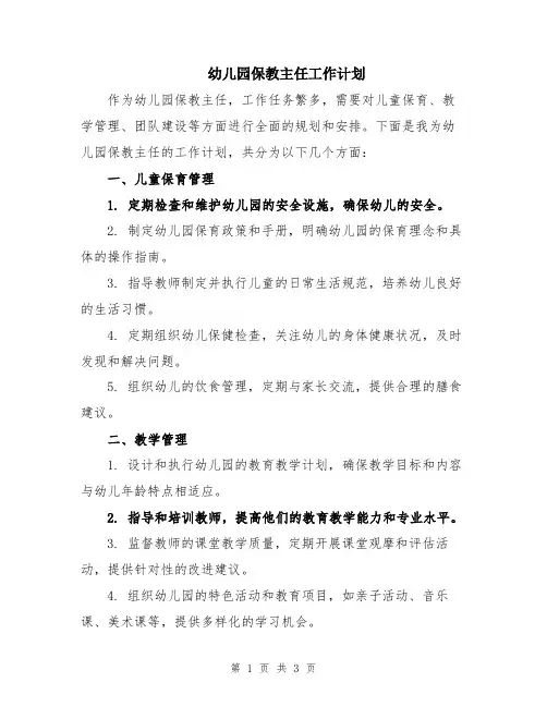 幼儿园保教主任工作计划
