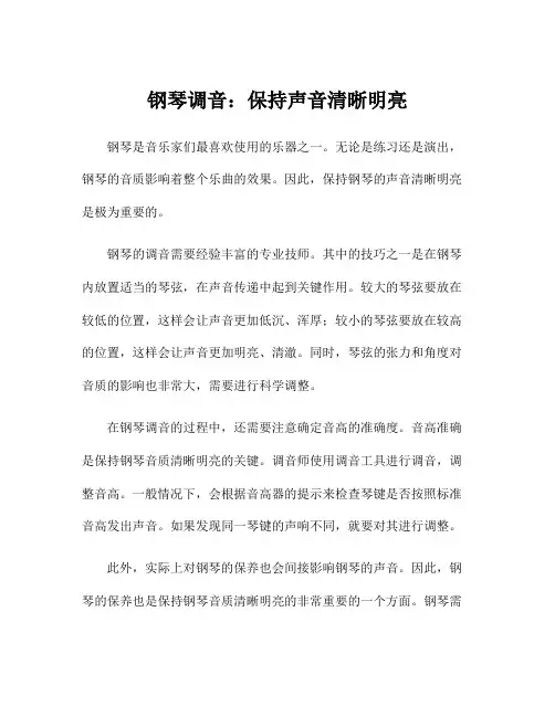 钢琴调音：保持声音清晰明亮