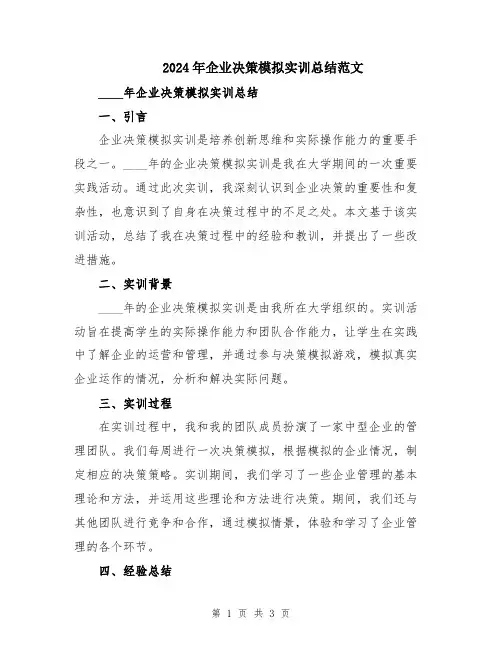 2024年企业决策模拟实训总结范文