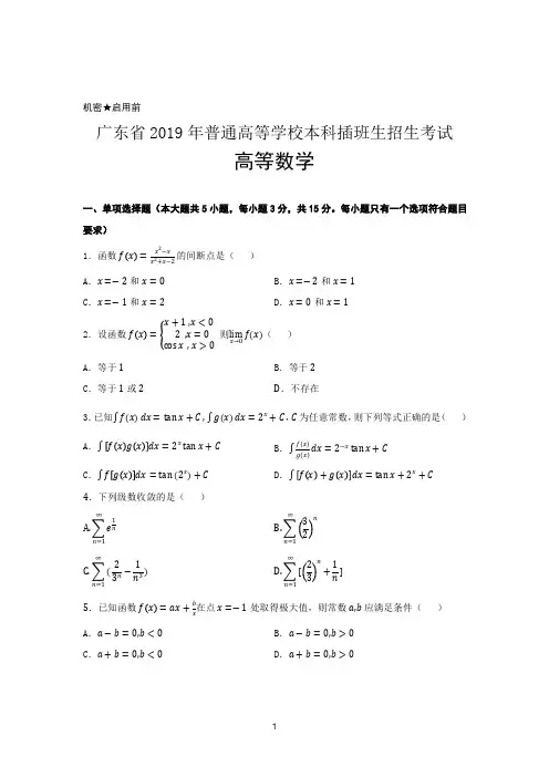 2005-2019年广东本科插班生考试-高等数学-历年真题及答案