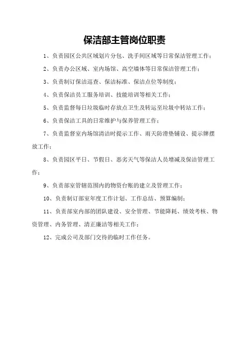 保洁部主管岗位职责